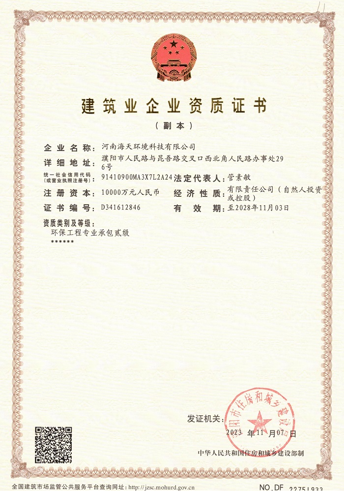 環(huán)保工程專業(yè)承包二級(jí)資質(zhì)