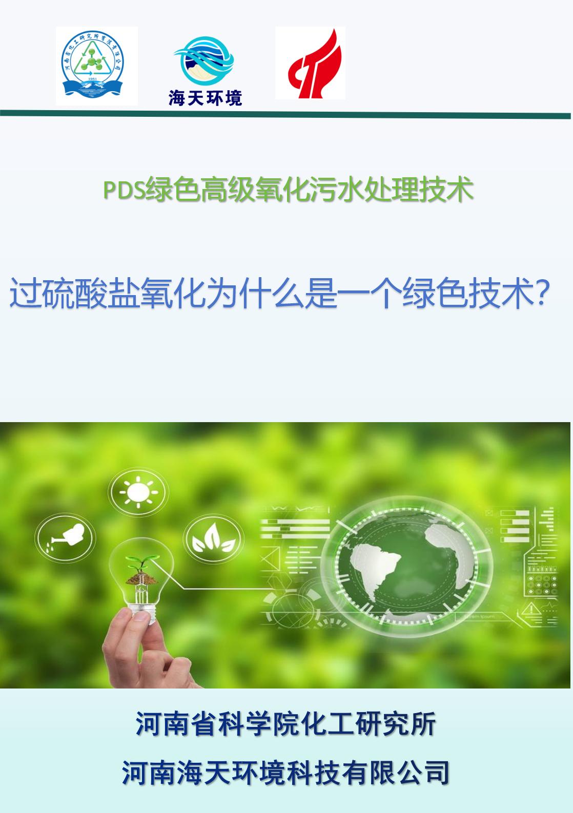 過硫酸鹽氧化為什么是一個(gè)綠色技術(shù)？