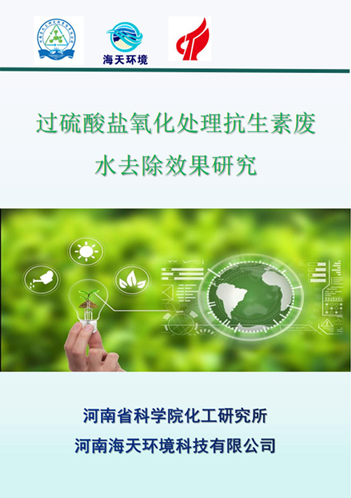 PDS綠色高級(jí)氧化技術(shù)：過硫酸鹽氧化處理表面活性劑廢水去除效果