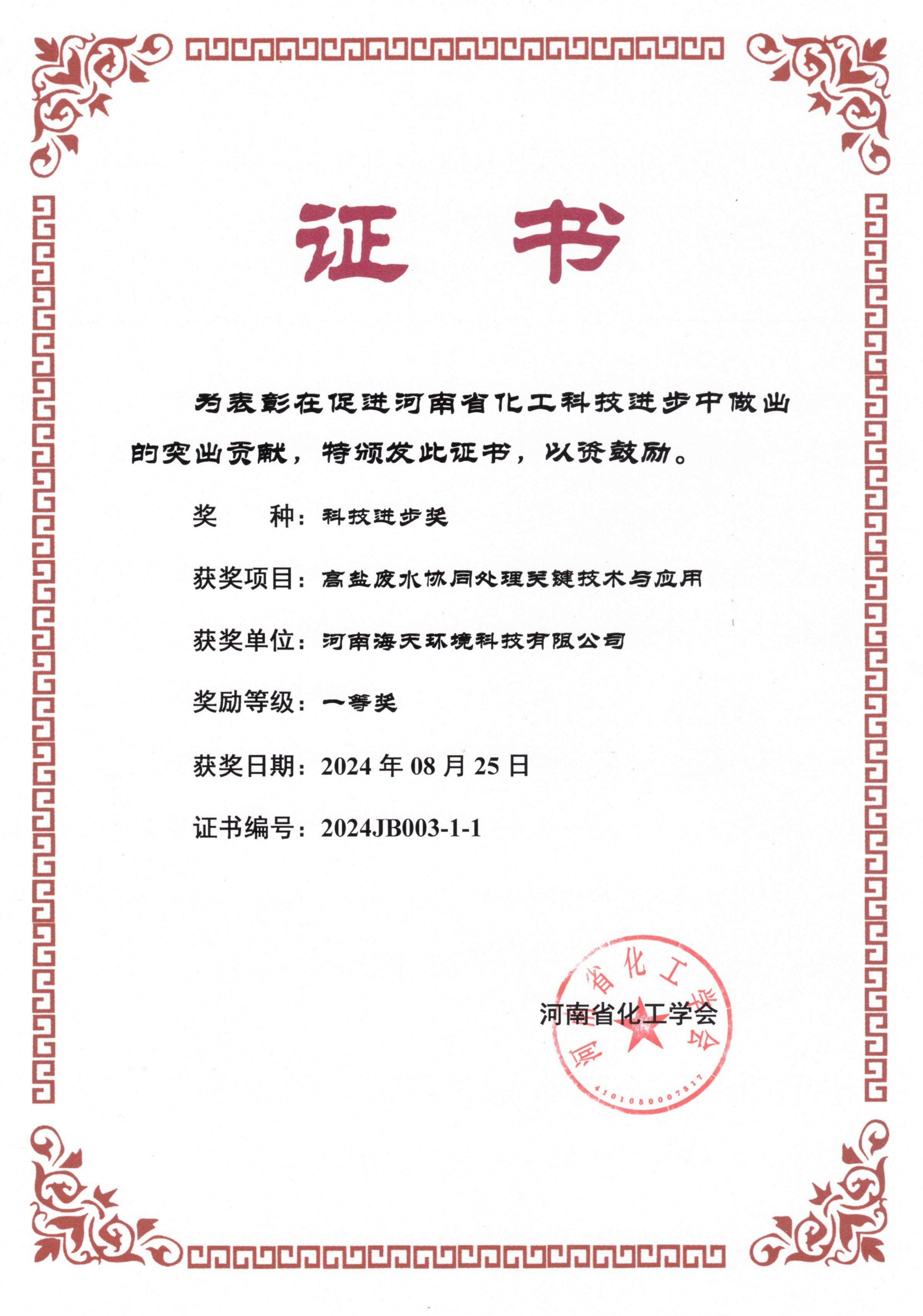 河南省化工學(xué)會科技進(jìn)步獎一等獎