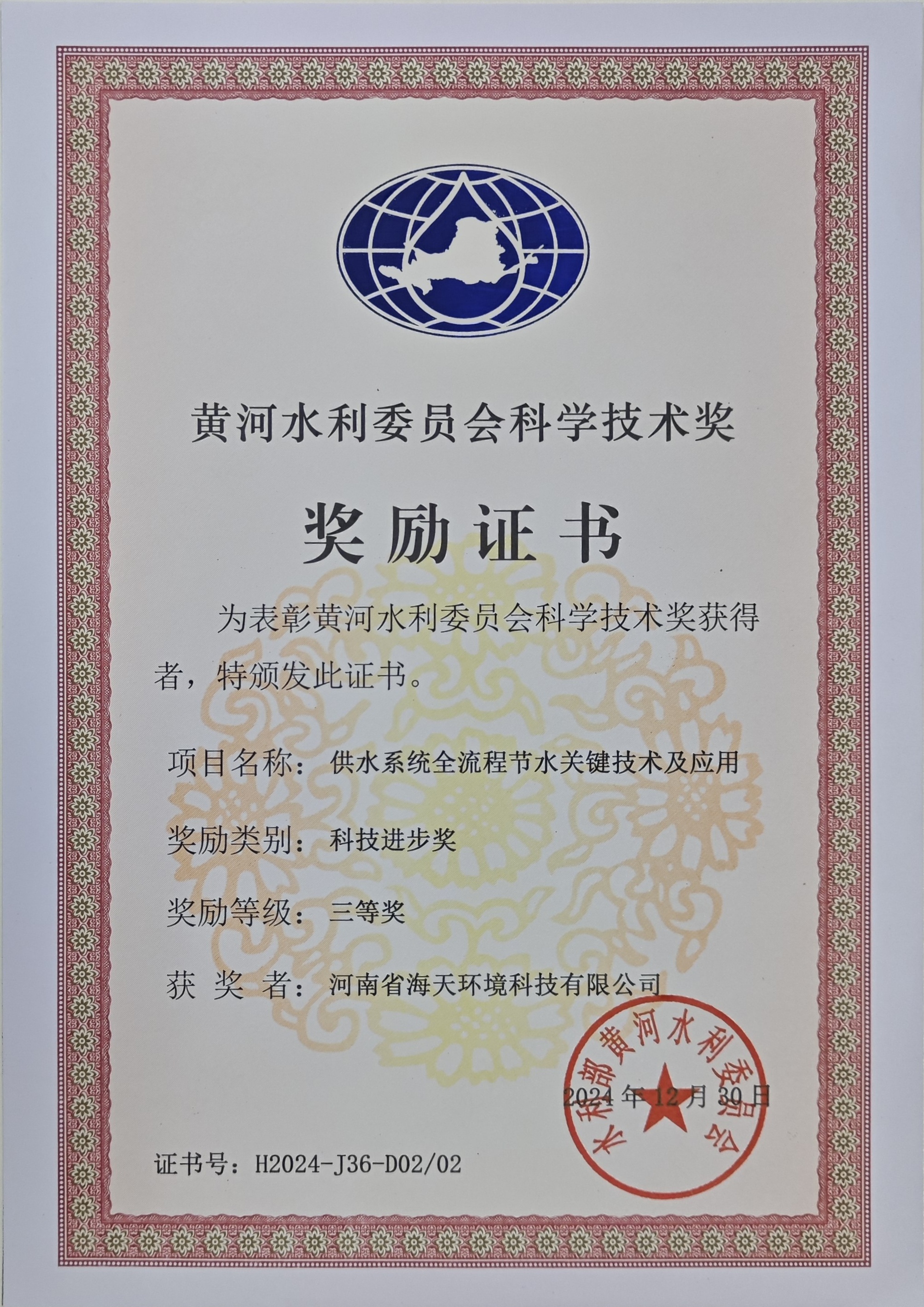 黃河水利委員會科學(xué)技術(shù)獎-科技進(jìn)步獎-三等獎（供水系統(tǒng)全流程節(jié)水關(guān)鍵技術(shù)及應(yīng)用）
