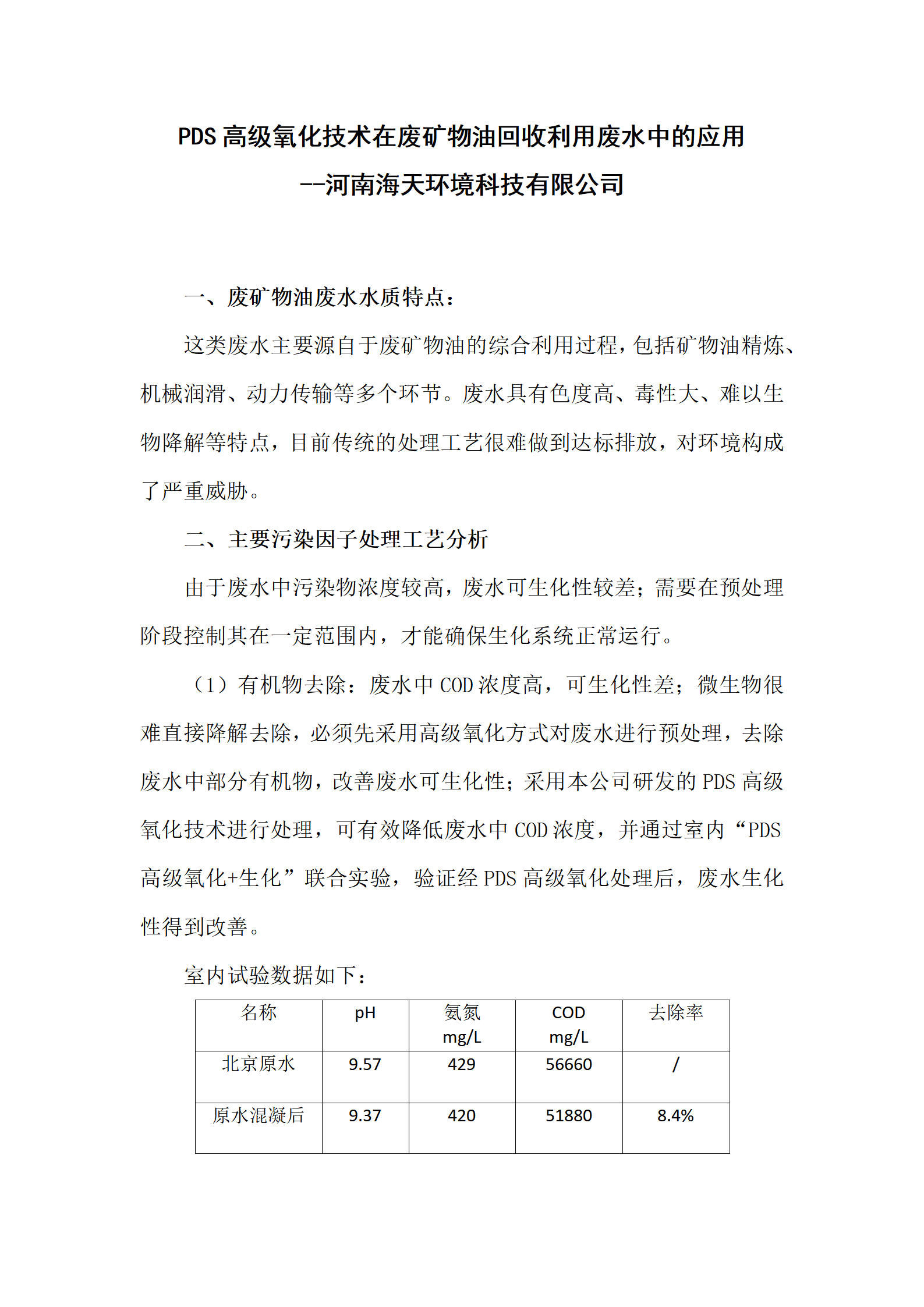 PDS高級(jí)氧化技術(shù)在廢礦物油回收利用廢水中的應(yīng)用
