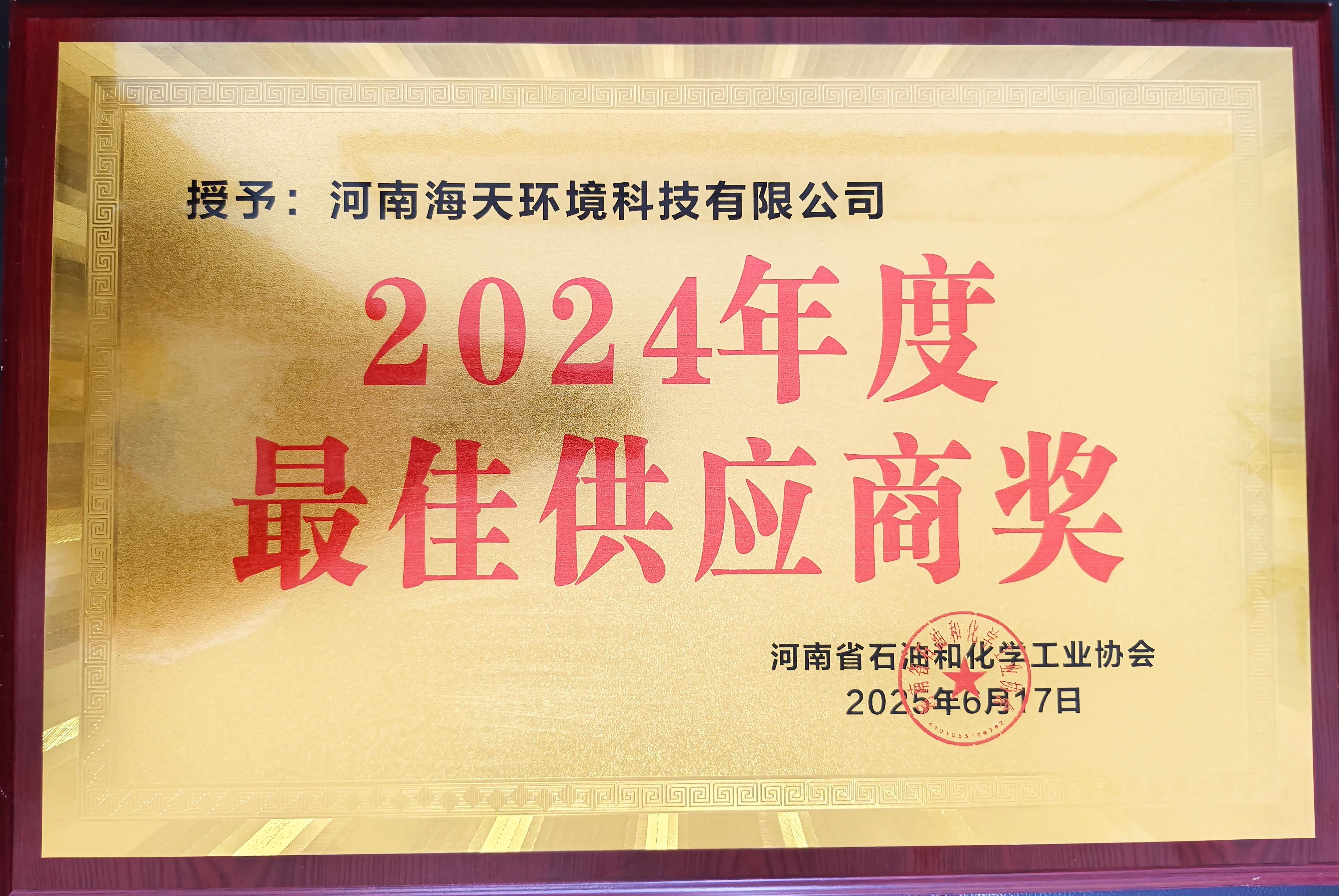 2024年度最佳供應(yīng)商