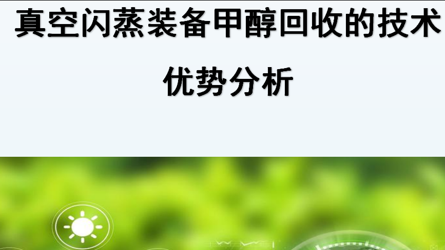 真空閃蒸裝備甲醇回收的技術(shù)優(yōu)勢分析