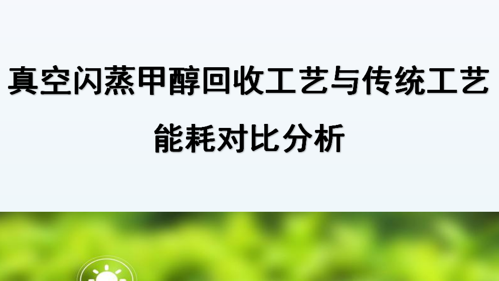 真空閃蒸甲醇回收工藝與傳統(tǒng)工藝能耗對比分析