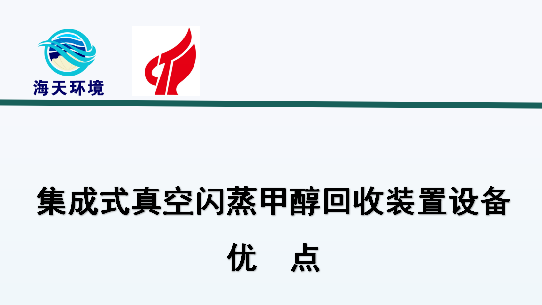 集成式真空閃蒸甲醇回收裝置設(shè)備優(yōu)點