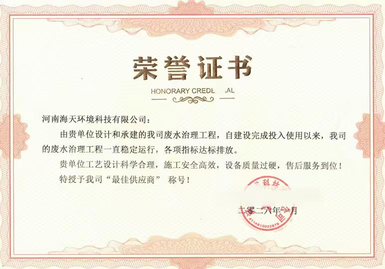 海天環(huán)境榮獲企業(yè)頒發(fā)的優(yōu)質(zhì)供應(yīng)商榮譽(yù)稱(chēng)號(hào)