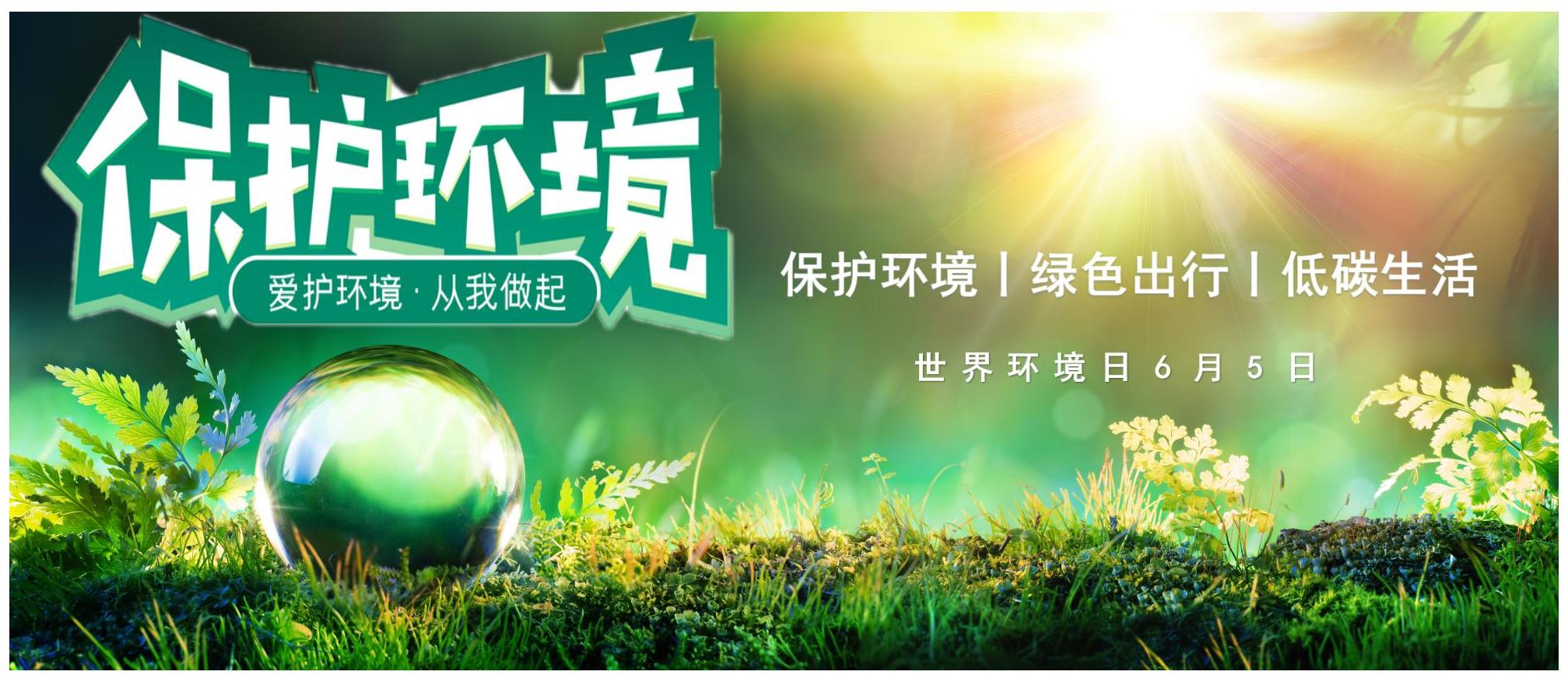 2024年6月5日世界環(huán)境日 2024年6月5日世界環(huán)境日